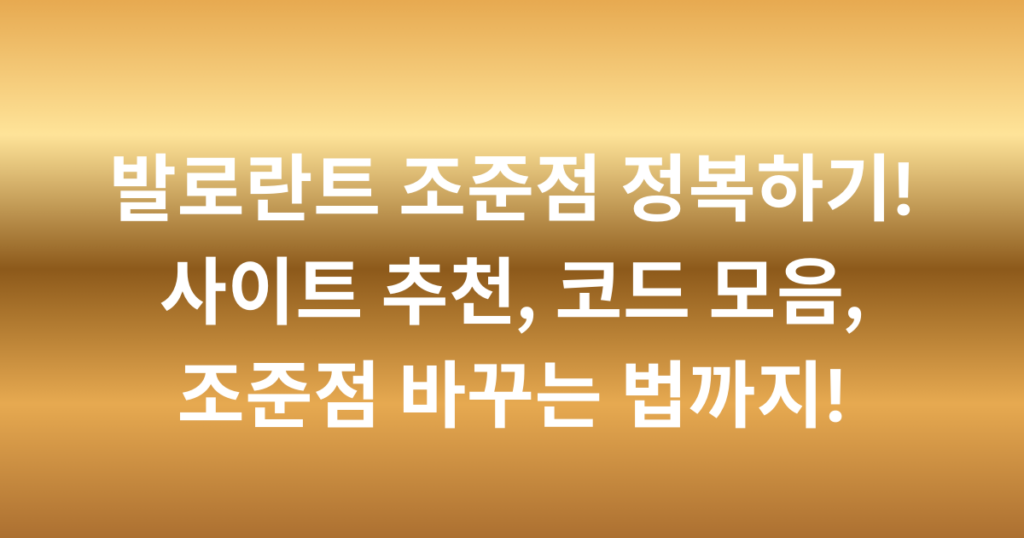 발로란트 조준점 정복하기! 사이트 추천, 코드 모음, 조준점 바꾸는 법까지!