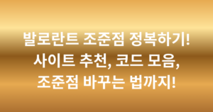 발로란트 조준점 정복하기! 사이트 추천, 코드 모음, 조준점 바꾸는 법까지!