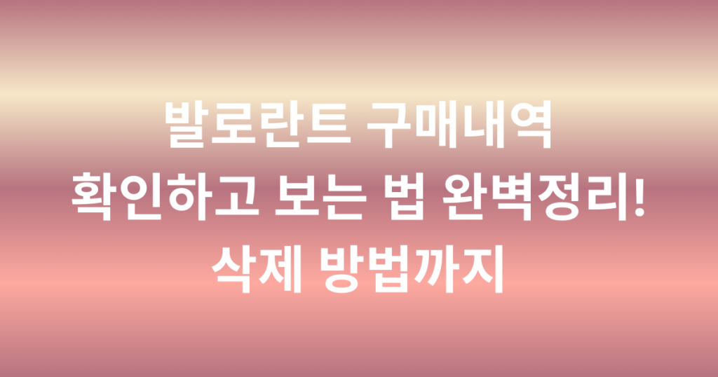 발로란트 구매내역 확인하고 보는 법 완벽정리! 삭제 방법까지