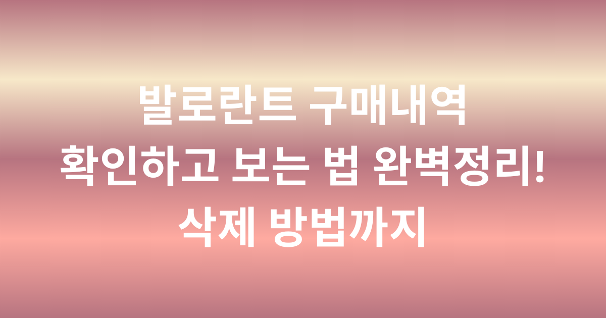 발로란트 구매내역 확인하고 보는 법 완벽정리! 삭제 방법까지