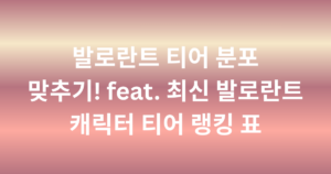 발로란트 티어 분포 맞추기! feat. 최신 발로란트 캐릭터 티어 랭킹 표