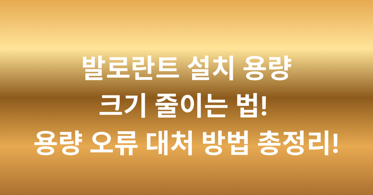 발로란트 설치 용량 크기 줄이는 법! 용량 오류 대처 방법 총정리!