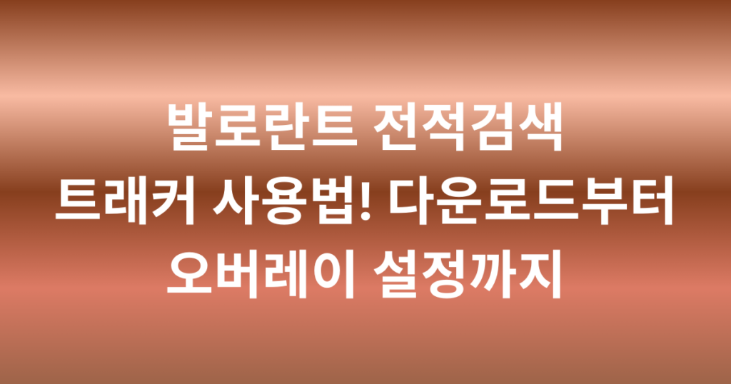 발로란트 전적검색 트래커 사용법! 다운로드부터 오버레이 설정까지