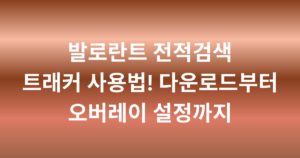 발로란트 전적검색 트래커 사용법! 다운로드부터 오버레이 설정까지