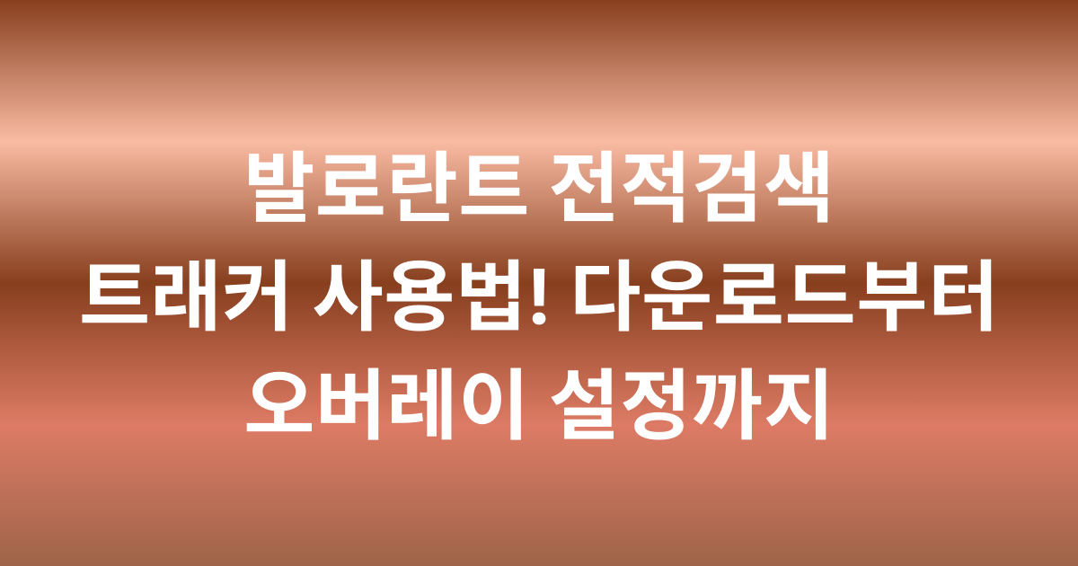 발로란트 전적검색 트래커 사용법! 다운로드부터 오버레이 설정까지
