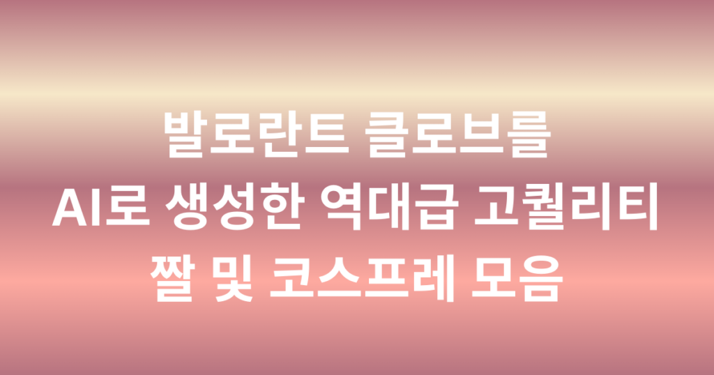 발로란트 클로브를 AI로 생성한 역대급 고퀄리티 짤 및 코스프레 모음