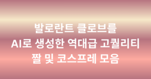발로란트 클로브를 AI로 생성한 역대급 고퀄리티 짤 및 코스프레 모음