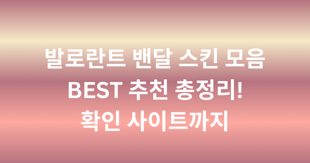 발로란트 밴달 스킨 모음 BEST 추천 총정리! 확인 사이트까지