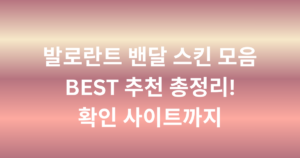 발로란트 밴달 스킨 모음 BEST 추천 총정리! 확인 사이트까지