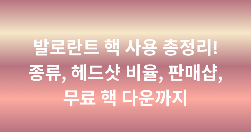 발로란트 핵 사용 총정리! 종류, 헤드샷 비율, 판매샵, 무료 핵 다운까지