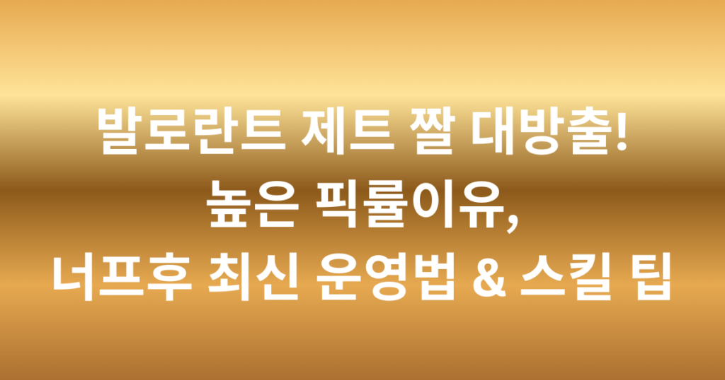 발로란트 제트 짤 대방출! 높은 픽률이유, 너프후 최신 운영법 & 스킬 팁