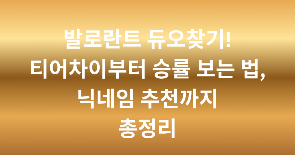 발로란트 듀오찾기! 티어차이부터 승률 보는 법, 닉네임 추천까지 총정리