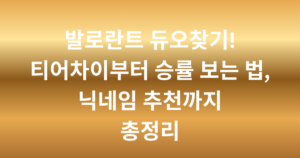 발로란트 듀오찾기! 티어차이부터 승률 보는 법, 닉네임 추천까지 총정리