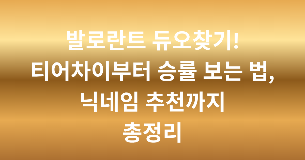 발로란트 듀오찾기! 티어차이부터 승률 보는 법, 닉네임 추천까지 총정리