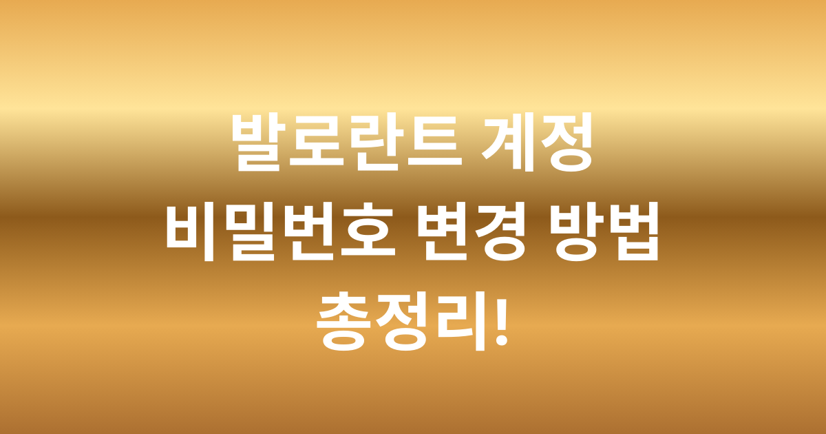 발로란트 계정 비밀번호 변경 방법 총정리!