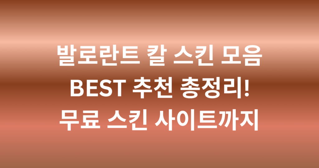 발로란트 칼 스킨 모음 BEST 추천 총정리! 무료 스킨 사이트까지