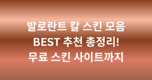 발로란트 칼 스킨 모음 BEST 추천 총정리! 무료 스킨 사이트까지