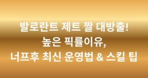 발로란트 제트 짤 대방출! 높은 픽률이유, 너프후 최신 운영법 & 스킬 팁