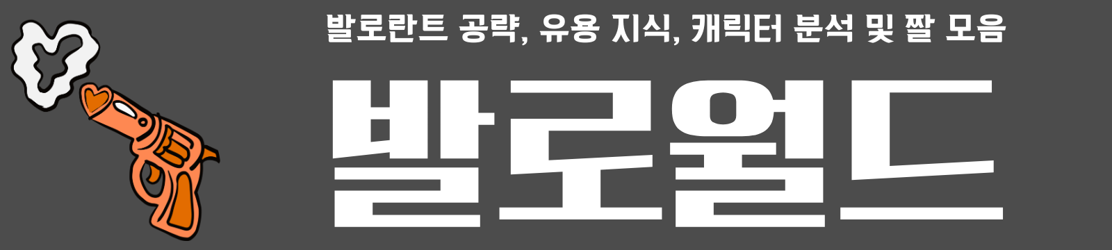 발로월드 | 발로란트 공략, 유용 지식, 캐릭터 분석 및 짤 모음