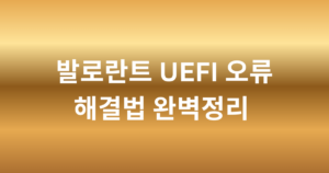 발로란트 UEFI 오류 해결법 완벽정리 