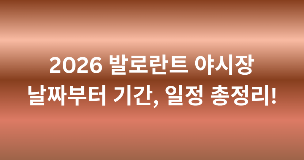 2026 발로란트 야시장 날짜부터 기간, 일정 총정리!