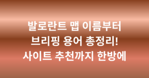 발로란트 맵 이름부터 브리핑 용어 총정리! 사이트 추천까지 한방에