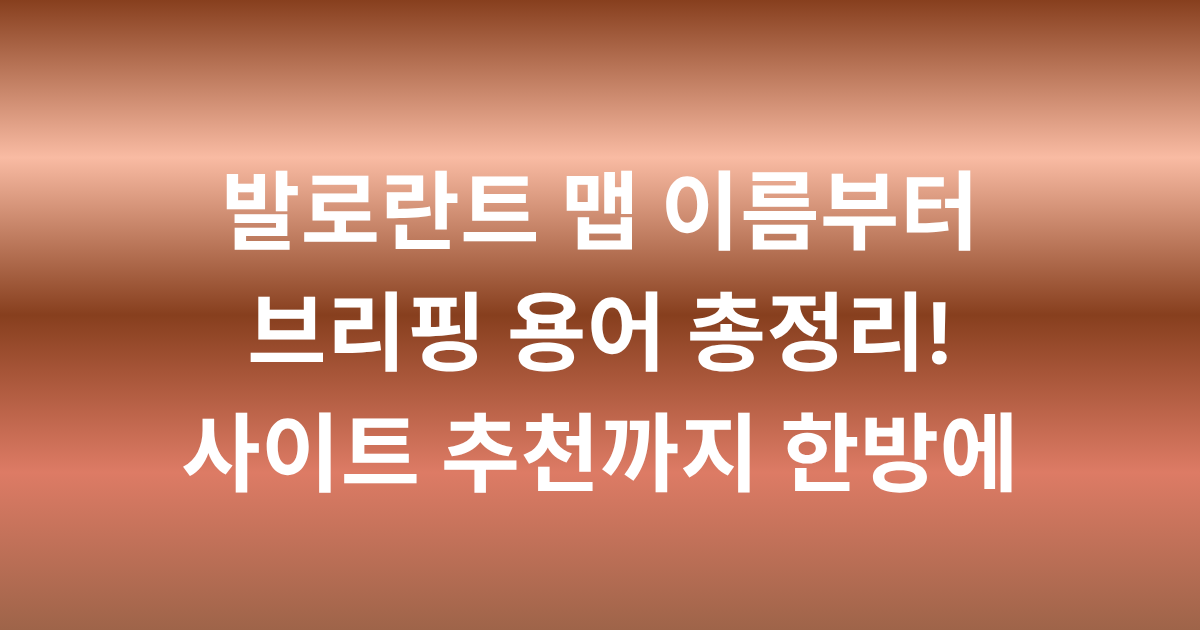 발로란트 맵 이름부터 브리핑 용어 총정리! 사이트 추천까지 한방에
