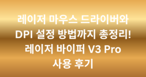 레이저 마우스 드라이버와 DPI 설정 방법까지 총정리! 레이저 바이퍼 V3 Pro 사용 후기