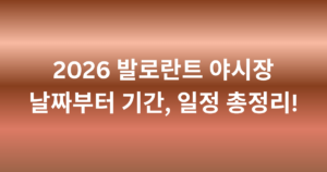 2026 발로란트 야시장 날짜부터 기간, 일정 총정리!