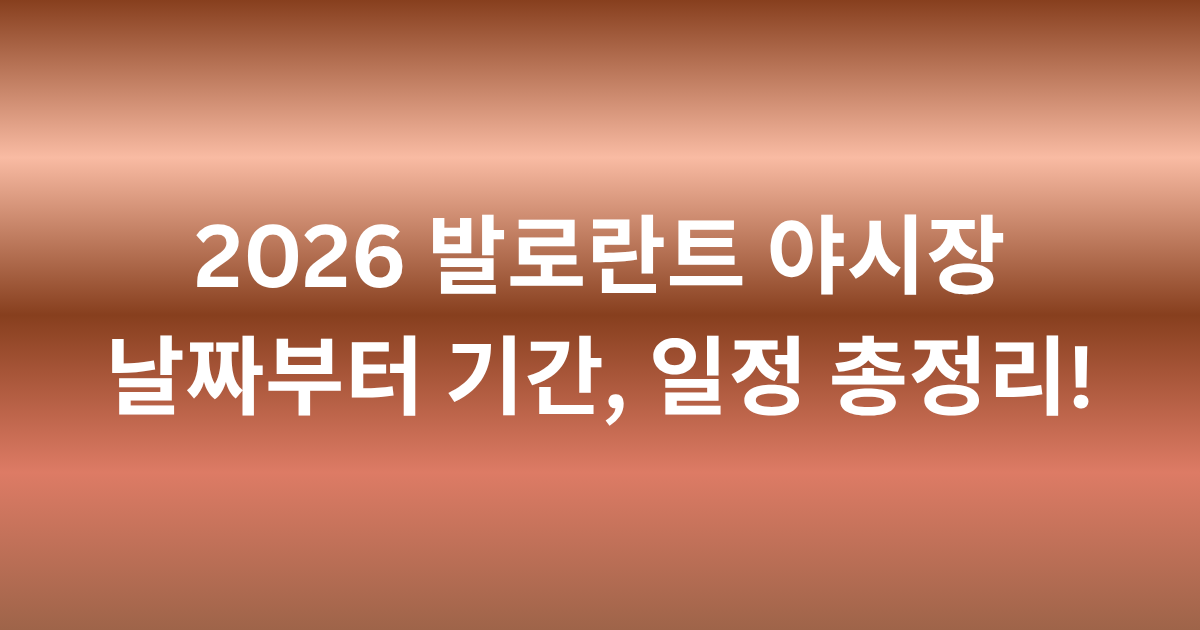 2026 발로란트 야시장 날짜부터 기간, 일정 총정리!