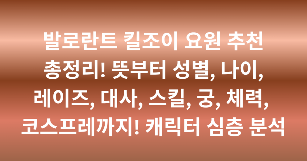 발로란트 킬조이 요원 추천 총정리! 뜻부터 성별, 나이, 레이즈, 대사, 스킬, 궁, 체력, 코스프레까지! 캐릭터 심층 분석