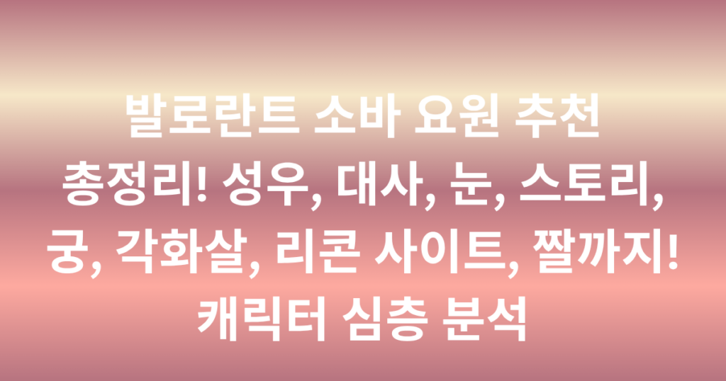 발로란트 소바 요원 추천 총정리! 성우, 대사, 눈, 스토리, 궁, 각화살, 리콘 사이트, 짤까지! 캐릭터 심층 분석