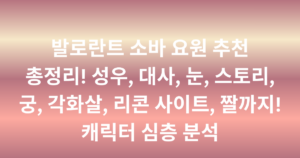발로란트 소바 요원 추천 총정리! 성우, 대사, 눈, 스토리, 궁, 각화살, 리콘 사이트, 짤까지! 캐릭터 심층 분석