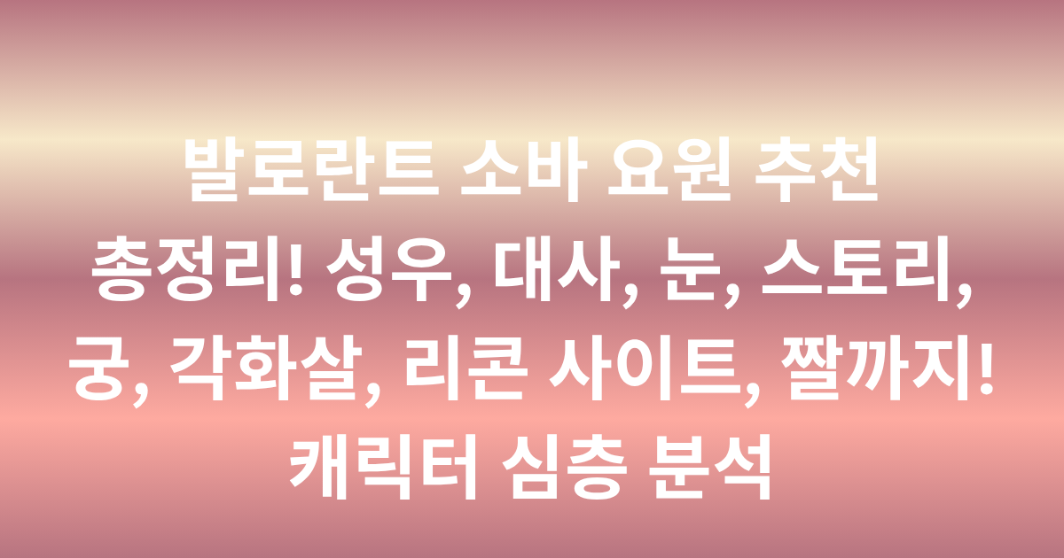 발로란트 소바 요원 추천 총정리! 성우, 대사, 눈, 스토리, 궁, 각화살, 리콘 사이트, 짤까지! 캐릭터 심층 분석