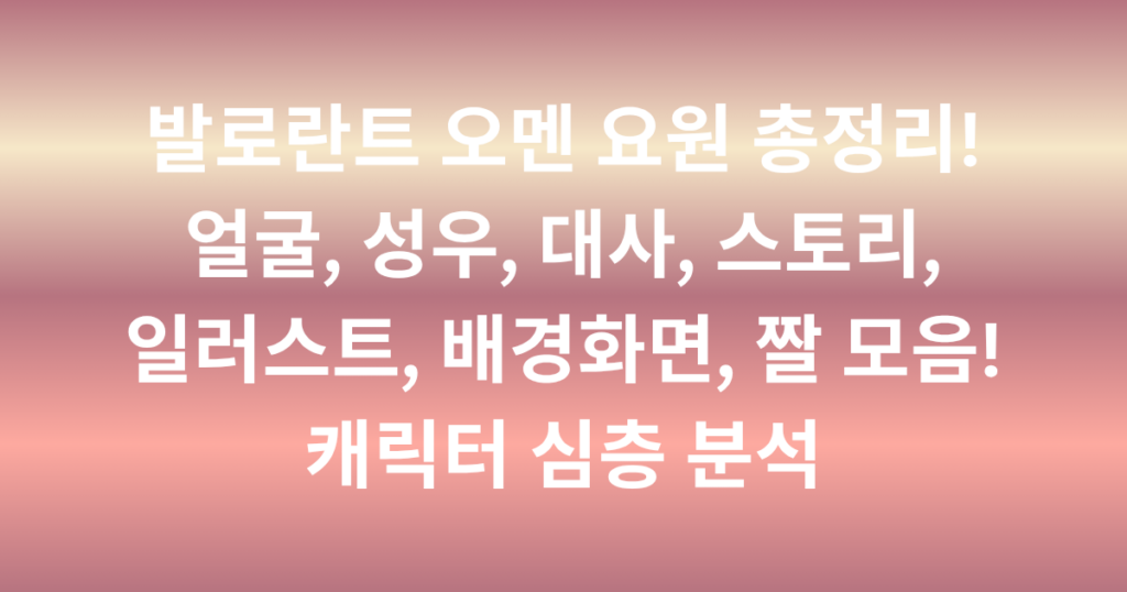 발로란트 오멘 요원 총정리! 얼굴, 성우, 대사, 스토리, 일러스트, 배경화면, 짤 모음! 캐릭터 심층 분석
