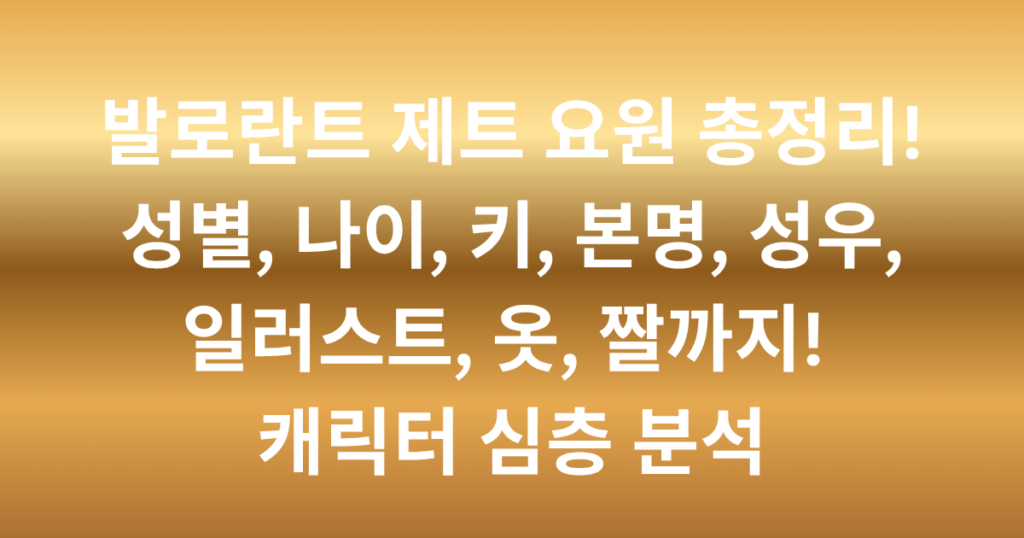 발로란트 제트 요원 총정리! 성별, 나이, 키, 본명, 성우, 일러스트, 옷, 짤까지! 캐릭터 심층 분석
