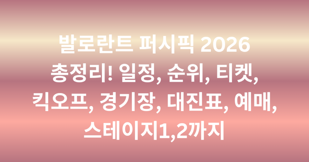 발로란트 퍼시픽 2026 총정리! 일정, 순위, 티켓, 킥오프, 경기장, 대진표, 예매, 스테이지1,2까지