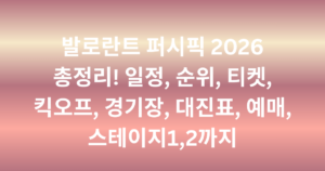 발로란트 퍼시픽 2026 총정리! 일정, 순위, 티켓, 킥오프, 경기장, 대진표, 예매, 스테이지1,2까지