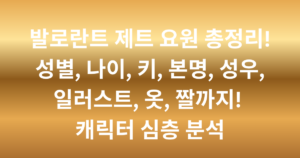 발로란트 제트 요원 총정리! 성별, 나이, 키, 본명, 성우, 일러스트, 옷, 짤까지! 캐릭터 심층 분석