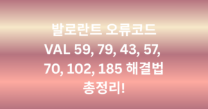 발로란트 오류코드 VAL 59, 79, 43, 57, 70, 102,185 해결법 총정리!