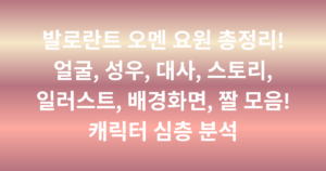 발로란트 오멘 요원 총정리! 얼굴, 성우, 대사, 스토리, 일러스트, 배경화면, 짤 모음! 캐릭터 심층 분석
