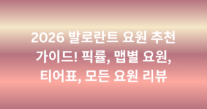 2026 발로란트 요원 추천 가이드! 픽률, 맵별 요원, 티어표, 모든 요원 리뷰
