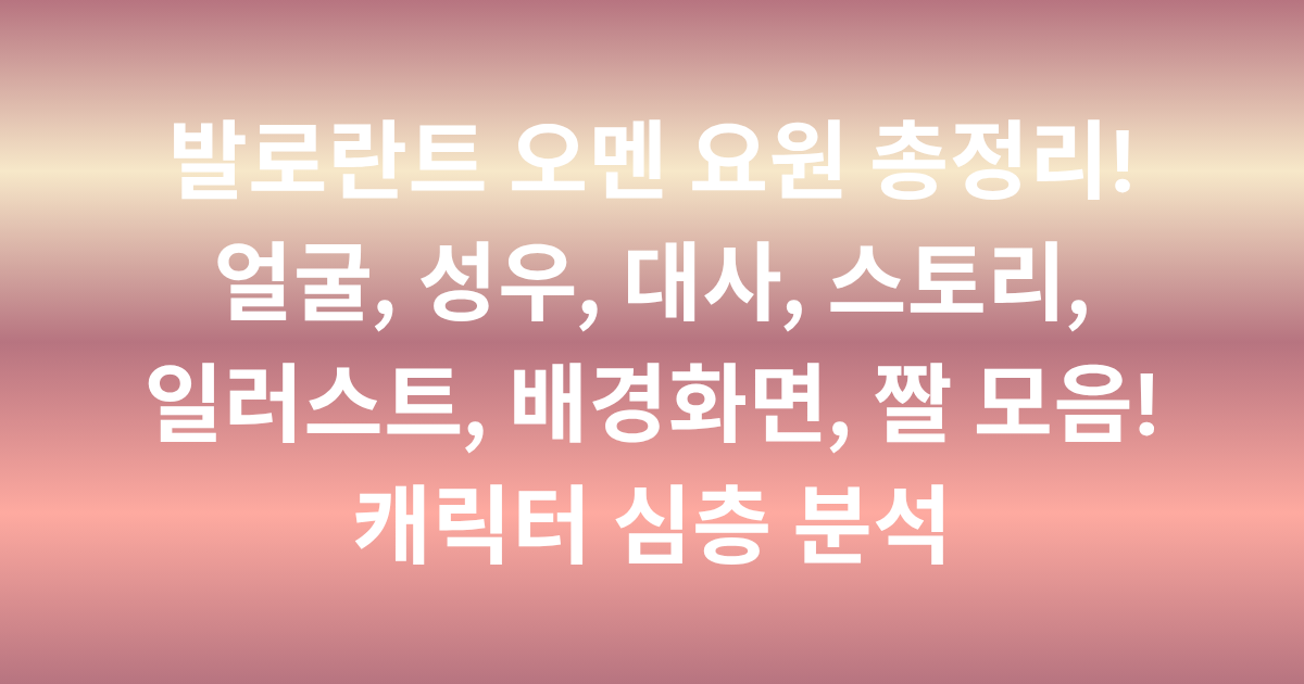 발로란트 오멘 요원 총정리! 얼굴, 성우, 대사, 스토리, 일러스트, 배경화면, 짤 모음! 캐릭터 심층 분석