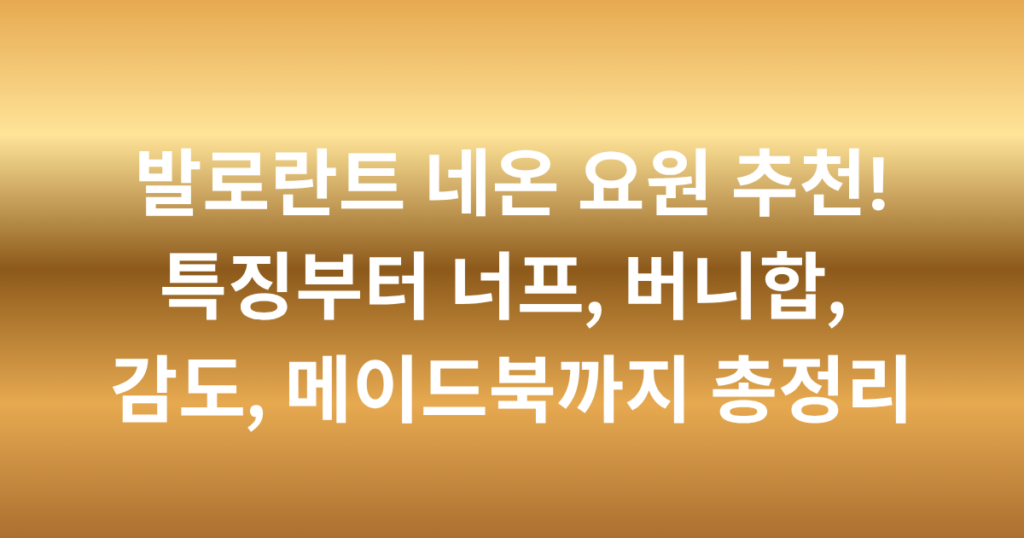 발로란트 네온 요원 추천! 특징부터 너프, 버니합, 감도, 메이드북까지 총정리