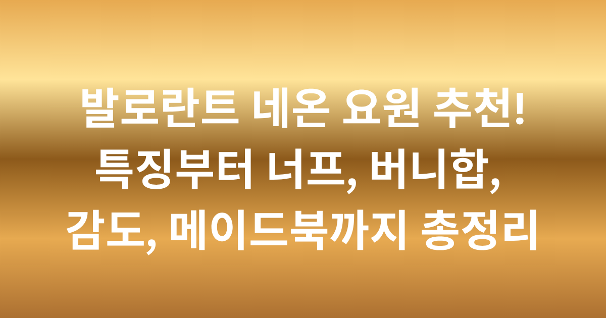 발로란트 네온 요원 추천! 특징부터 너프, 버니합, 감도, 메이드북까지 총정리