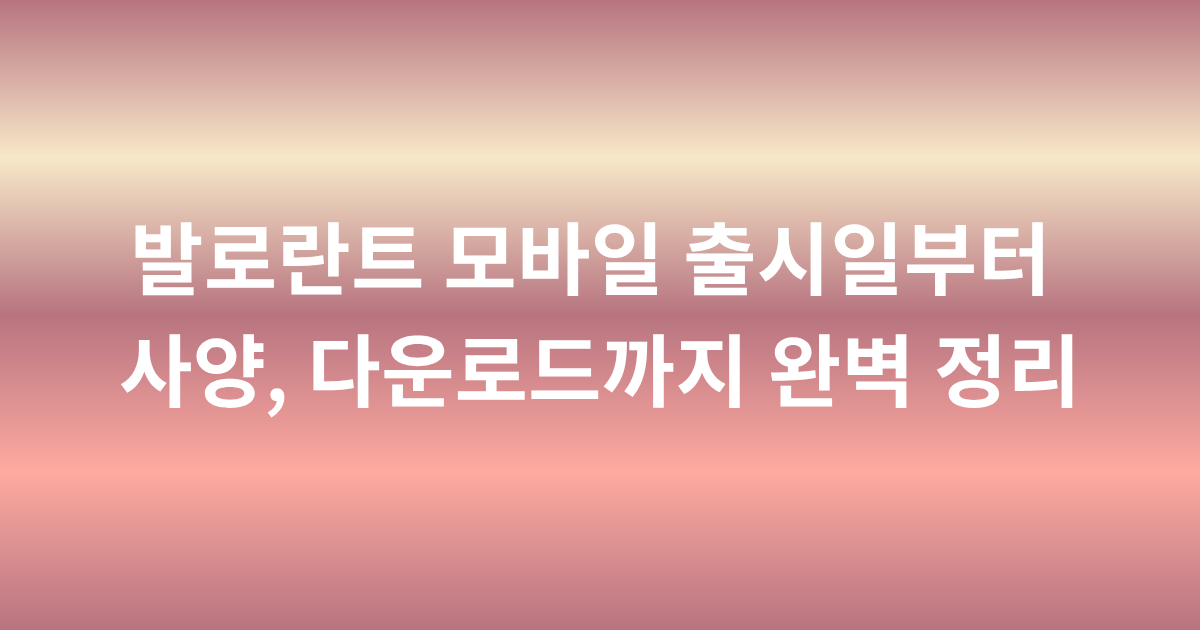 발로란트 모바일 출시일부터 사양, 다운로드까지 완벽 정리